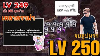 ROGGT :  เหล่าดราม่า   Golden King  เรื่องราวมันเป็นยังไงกัน !! จบลูปนรก 10 % สุดท้าย SX LV 250