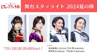 舞台スタァライト2024夏の陣