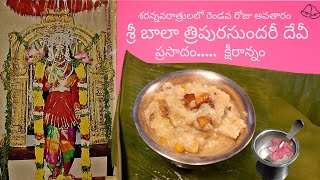 NAVARATRI DAY 2 PRASADAM KSHEERANNAM || నవరాత్రులలో రెండవ రోజు అమ్మవారికి ప్రసాదం: క్షీరాన్నం