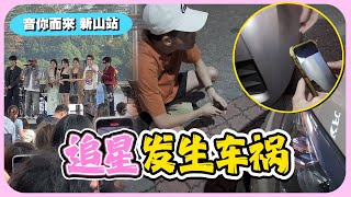 去现场听张碧晨唱歌！根本就是行走的CD｜在停车场塞了三小时结果发生车祸。。