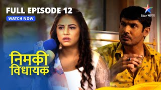 FULL EPISODE - 12 || Nimki Vidhayak || Miliye Mintu Se || निमकी विधायक #starbharat