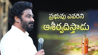 ప్రభువు ఎవరిని ఆశీర్వదిస్తాడు #pastorpraveen #teluguchristianmessage #telugu