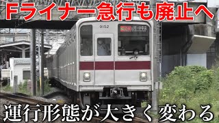 【ダイヤ改正で廃止】東武東上線「Fライナー急行」走行シーン集