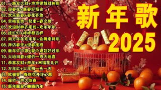 2025新年歌 💖Chinese New Year Songs 2025【新年老歌】30首传统新年歌曲 💖💖 Lagu Imlek 2025 - GONG XI FA CAI