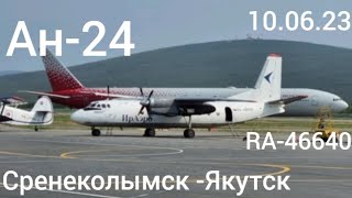 10.06.23 Полёт на Ан-24 Среднеколымск-Якутск