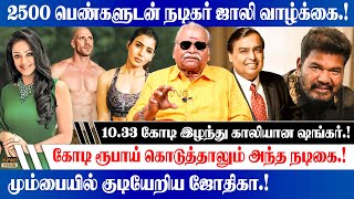 2500 பெண்களுடன் நடிகர் ஜாலி வாழ்க்கை.! | Bayilvan on Frauds Committed by Director Shankar