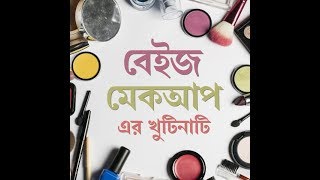 বেইজ মেকাপ এর খুটিনাটি | Base Makeup in 5 Steps | Shajgoj