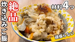 【超低コスト】頑張らない炊き込みご飯