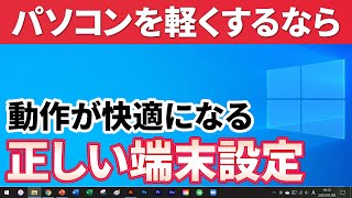 【パソコンを快適に保つ】パソコンが遅いと感じたら、今すぐ試したい！パソコン起動時と使用時の正しい端末設定～