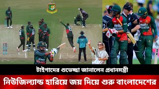 ওয়াও! টাইগাদের শুভেচ্ছা জানালেন প্রধানমন্ত্রী নিউজিল্যান্ড হারিয়ে জয় দিয়ে শুরু বাংলাদেশের