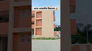 अटल आवासीय विद्यालय ytshorts #🥰🏠