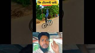 কি টেলেন্ট ভাই #funny #shortvideo #comedy #shorts #short #funnyvideo