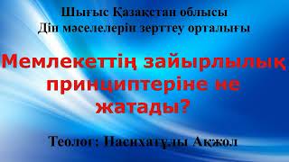 Мемлекеттің зайырлылық принциптеріне не жатады Насихатұлы Ақжол