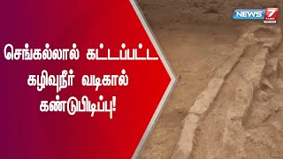 செங்கலால் கட்டப்பட்ட கழிவுநீர் வடிகால் கண்டுபிடிப்பு!