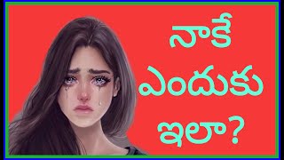 నాకే ఎందుకు ఇలా Best motivational video