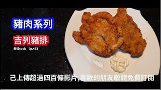 煮提 cook  Ep 473   吉列豬排{{有字幕 X 做到完全外脆內嫩肉汁又多 X 100%無肥膩口感 X 片尾有材料用量及做法文字講解}}