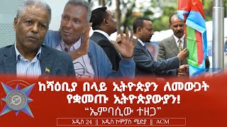 ከሻዕቢያ በላይ ኢትዮጵያን ለመውጋት የቋመጡ ኢትዮጵያውያን! \