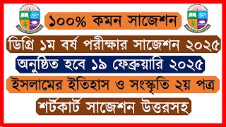 ডিগ্রি ১ম বর্ষের ইসলামের ইতিহাস ও সংস্কৃতি ২য় পত্র সাজেশন ২০২৫