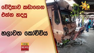 වේදිකාව කඩාගෙන එන්න හදපු හලාවත කෝච්චිය - Hiru News