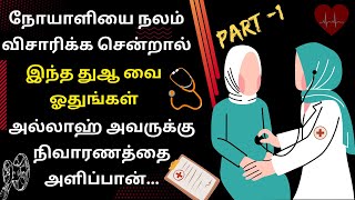 நோயாளியை நலம் விசாரிக்க தூஆ |Dua to inquire about the patient |dua for shifa |islamic dua |@ZAITHOON