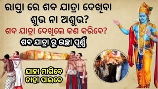 ରାସ୍ତା ରେ ଶବ ଯାତ୍ରା ଦେଖିବା ଶୁଭ ନା ଅଶୁଭ||ଶ୍ରୀ କୃଷ୍ଣ ବାଣୀ ||spiritual speech ||motivational speech ||