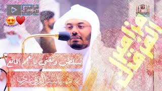 “أم للإنسان ما تمنى” غريد الحرم د.ياسر الدوسري يترنّم بالعجم الفريد لفواتح سورة النجم