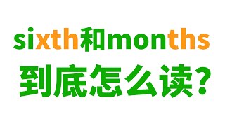 sixth和months这样的词到底怎么读?