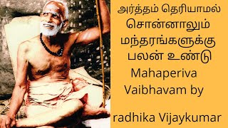 101 - அர்த்தம் தெரியாமல் சொன்னாலும் மந்த்ரங்களுக்கு பலன் உண்டு - Mahaperiva Vaibhavam by Radhika Vij