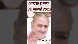 आज का अव्यक्त इशारा : 04 जुलाई 2023 ✍️पत्र पुष्प से...