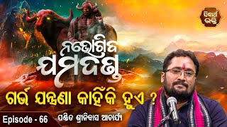 Garbha Jantrana Kahinki Hue ଗର୍ଭ ଯନ୍ତ୍ରଣା କାହିଁକି ହୁଏ | EP 66 | Pandit Srinibas Acharya | Sidharth