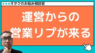 【オタクのお悩み相談室】運営からの営業リプが怖い！