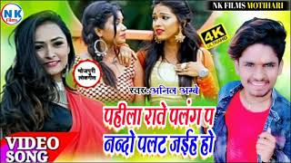 #Audio_Song | पलंग प #पलट जइह नन्दो | Anil Ambe Ka New Song 2021 | #Bhojpuri New video Song 2022 |