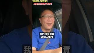 YARIS CROSS收購只花50萬？老闆不在乎區區50萬了 油門只管催到底 究竟AEB測試停的下來嗎？停的下來就不用買特斯拉了 #二手車 #中古車 #yaris #automobile #杰運汽車