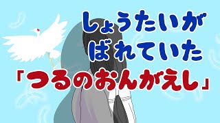 アニメ 知育絵本 読み聞かせ｜人気昔ばなし「鶴の恩返し」のもしもの物語／正体がばれていた「鶴の恩返し」（しょうたいがばれていたつるのおんがえし）