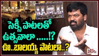 సెక్సీ పాటలతో ఉత్సవాలా..!? ఊ.. బాలయ్య పాటలా? | Prithviraj Fire On Tank Bund | ManaTolivelugu