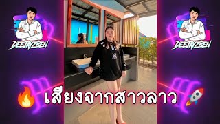 #กำลังฮิตในtiktok 🔥เสียงจากสาวลาว + เจ็บเเค่ตอนหายใจ - DeejayzBen 🚀 #เพลงเเดนช์ #สายปาร์ตี้