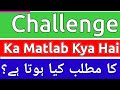 Challenge Meaning In Urdu | Challenge Meaning | Challenge Ka Matlab Kya Hota Hai | Challenge Ka Mat