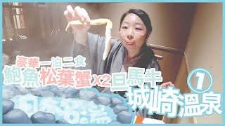 城崎溫泉①湯樂。一泊二食！2大隻松葉蟹！＋room tour#日本名湯