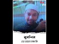 মুসলিমদের আসল লক্ষ কি abu toha mohammad adnan আবু ত্বহা মুহাম্মদ আদনান💫