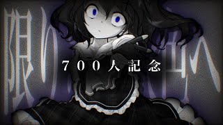 [東方改変PV]  限りなく灰色へ　　　　[700人記念動画]