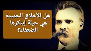 أصل الأخلاق . نيتشه| ( هل الأخلاق الحميدة هي حيلة إبتكرها الضعفاء ؟ )