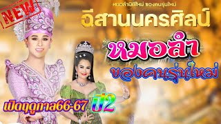 คัดมาแต่เต้ย..ใหม่ล่าสุด.#หมอลำของคนรุ่นใหม่อีสานนครศิลป์ ปี2