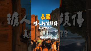 泰國擄人新聞頻傳，旅遊真的安全嗎？泰國危險警告去過都知道，泰國超危險！👻👻#泰國#thailand #thailand🇹🇭 #曼谷#bangkok #chiangmai #曼谷旅遊#曼谷美食#曼谷住宿