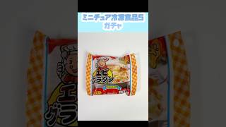 mini冷凍食品マスコット5 ガチャ #ガチャ #ガチャガチャ #ガチャ動画 #カプセルトイ #ミニチュア #miniature #かわいい #cute #ショート #shorts