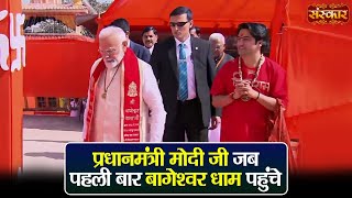 प्रधानमंत्री मोदी जी जब पहली बार बागेश्वर धाम पहुंचे | बागेश्वर धाम सरकार | Bhumipujan  | Sanskar TV