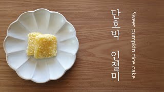 Making Sweet Pumpkin Injeolmi / rice cake