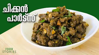 ചിക്കൻ പാർട്സ്  ഇങ്ങനെ  ഒന്ന് ഉണ്ടാക്കി  നോക്കു  | Chicken  parts recipe in malayalam