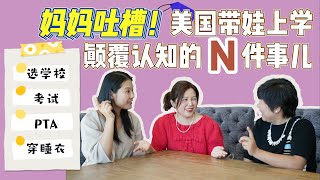 三娃妈妈吐槽总结那些美国公立中小学“颠覆认知“的事儿！新手爸妈和新移民快来取经！