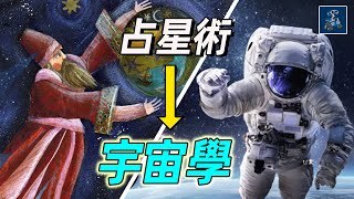 占星術的蛻變：精密的科學如何擺脫神秘學的迷霧｜開普勒：天空立法者｜統一之路02｜AC茂的模