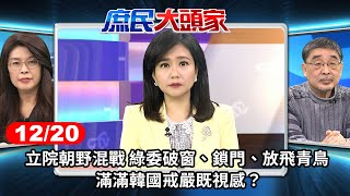 立院朝野混戰 綠委破窗、鎖門、放飛青鳥 滿滿韓國戒嚴既視感？《庶民大頭家》完整版 20241220 #鄭麗文 #謝寒冰 #施正鋒 #單厚之@chinatvnews